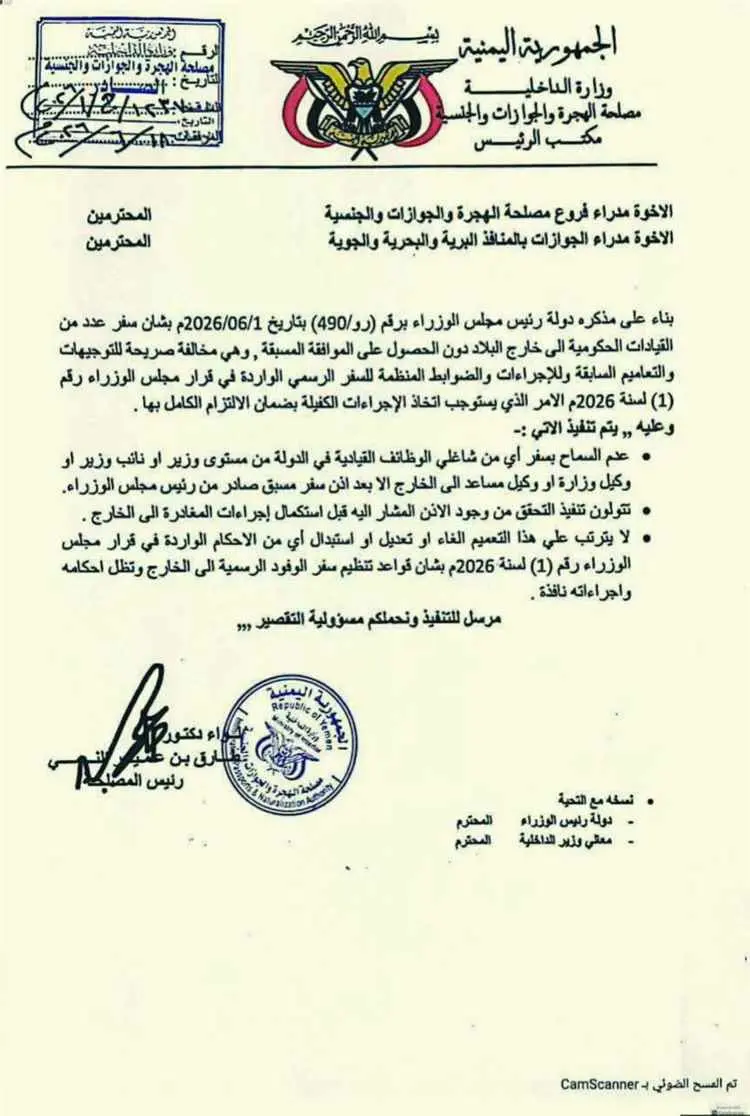 تعميم حكومي جديد يشدد الرقابة على سفر القيادات الر...