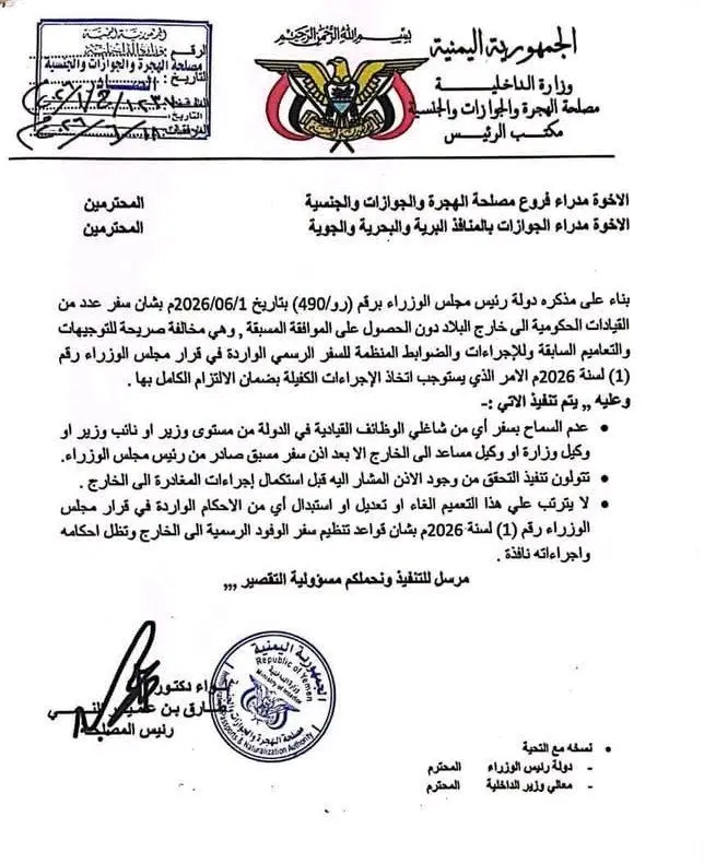 تعميم رسمي يمنع المسؤولين في اليمن من مغادرة البلد