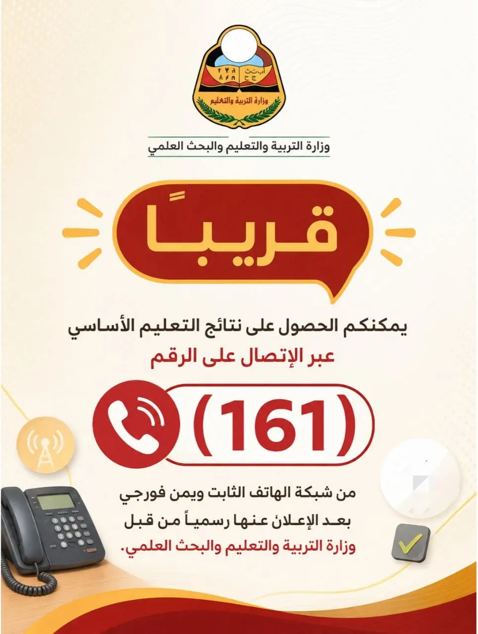 إعلان رسمي من التربية والاتصالات شأن نتائج التعليم...