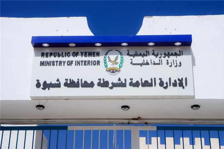 الأجهزة الأمنية بمحافظة شبوة تثمن الدعم السخي لقيا...