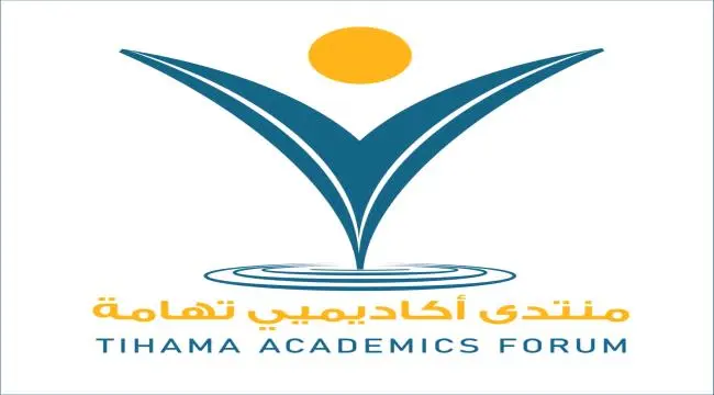 منتدى أكاديميي تهامة يقر تشكيل هيئته الإدارية الجد...