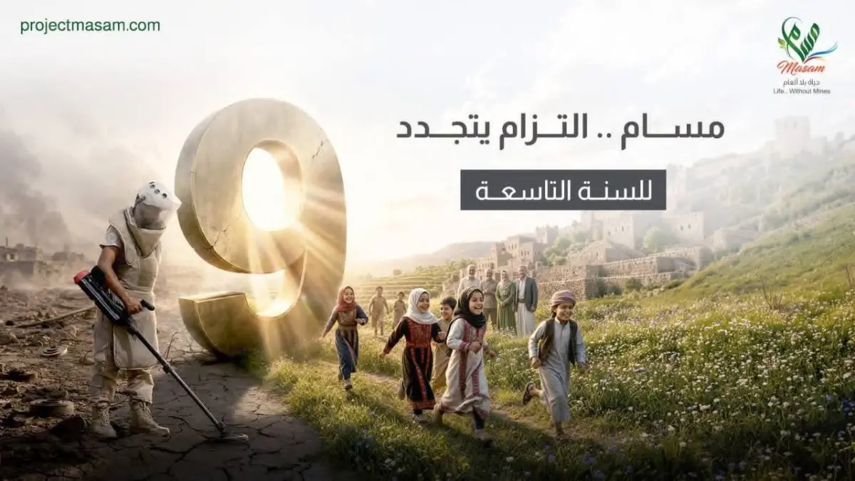 مسام لنزع الألغام يمدد عمله في اليمن عام إضافي وال...