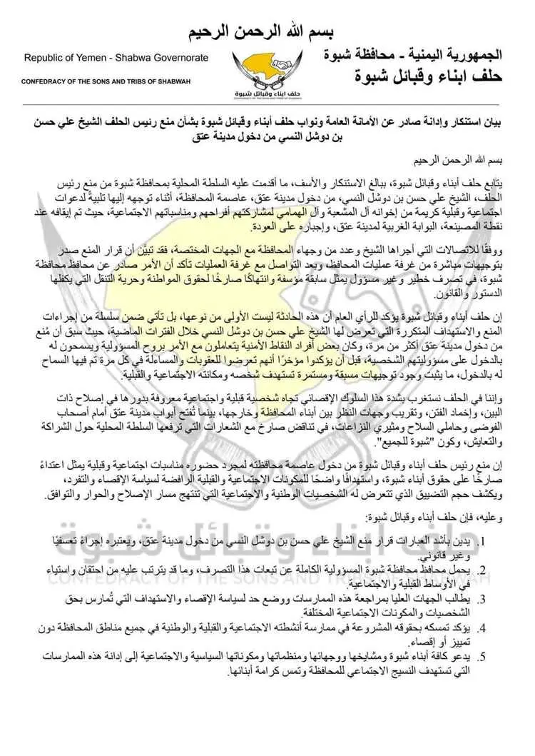بيان لحلف أبناء وقبائل شبوة يدين منع رئيسه من دخول...