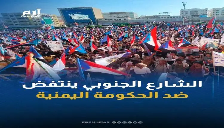 إرم نيوز  : الجنوب ينتفض في 3 ساحات كبرى ويوجه رسا...