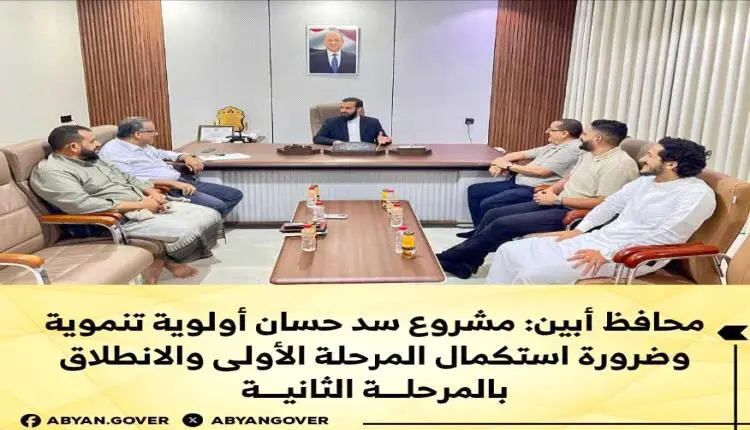 محافظ أبين: مشروع سد حسان أولوية تنموية وضرورة است...