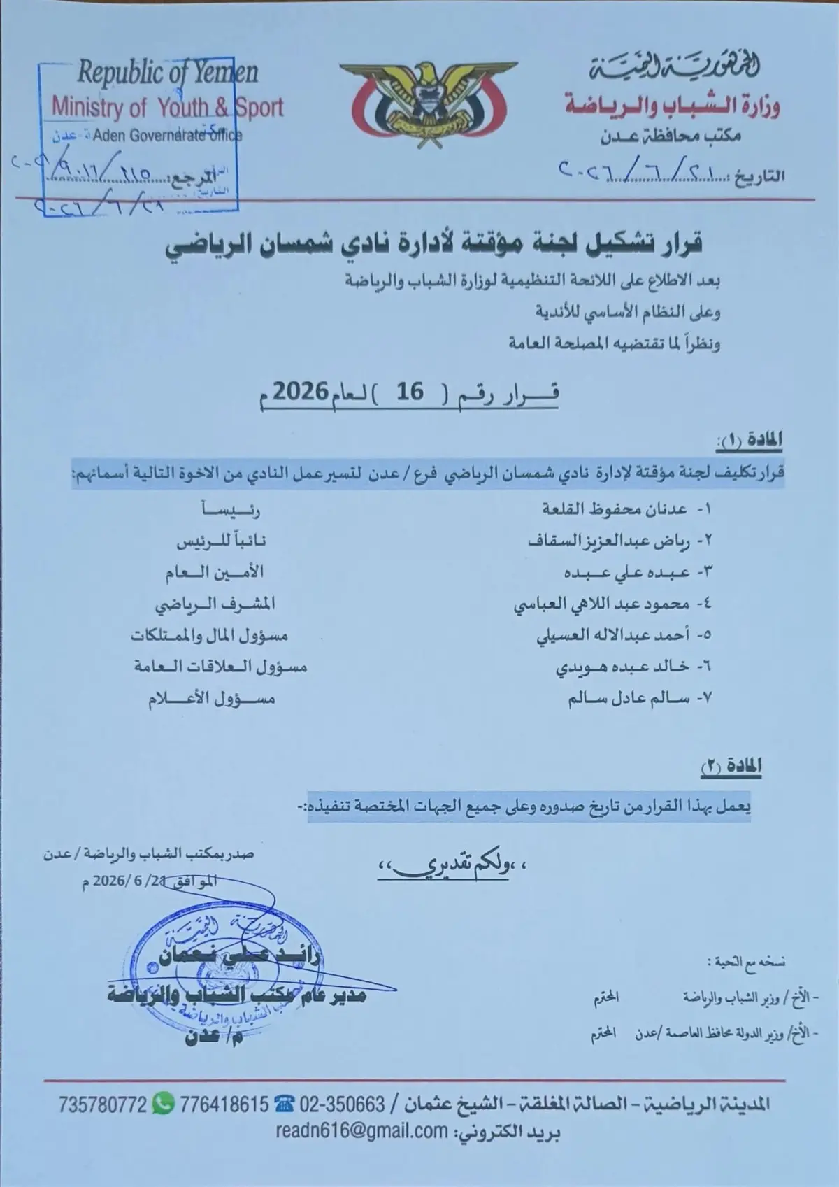 مكتب الشباب والرياضة يصدر قراراً بتشكيل لجنة مؤقتة...