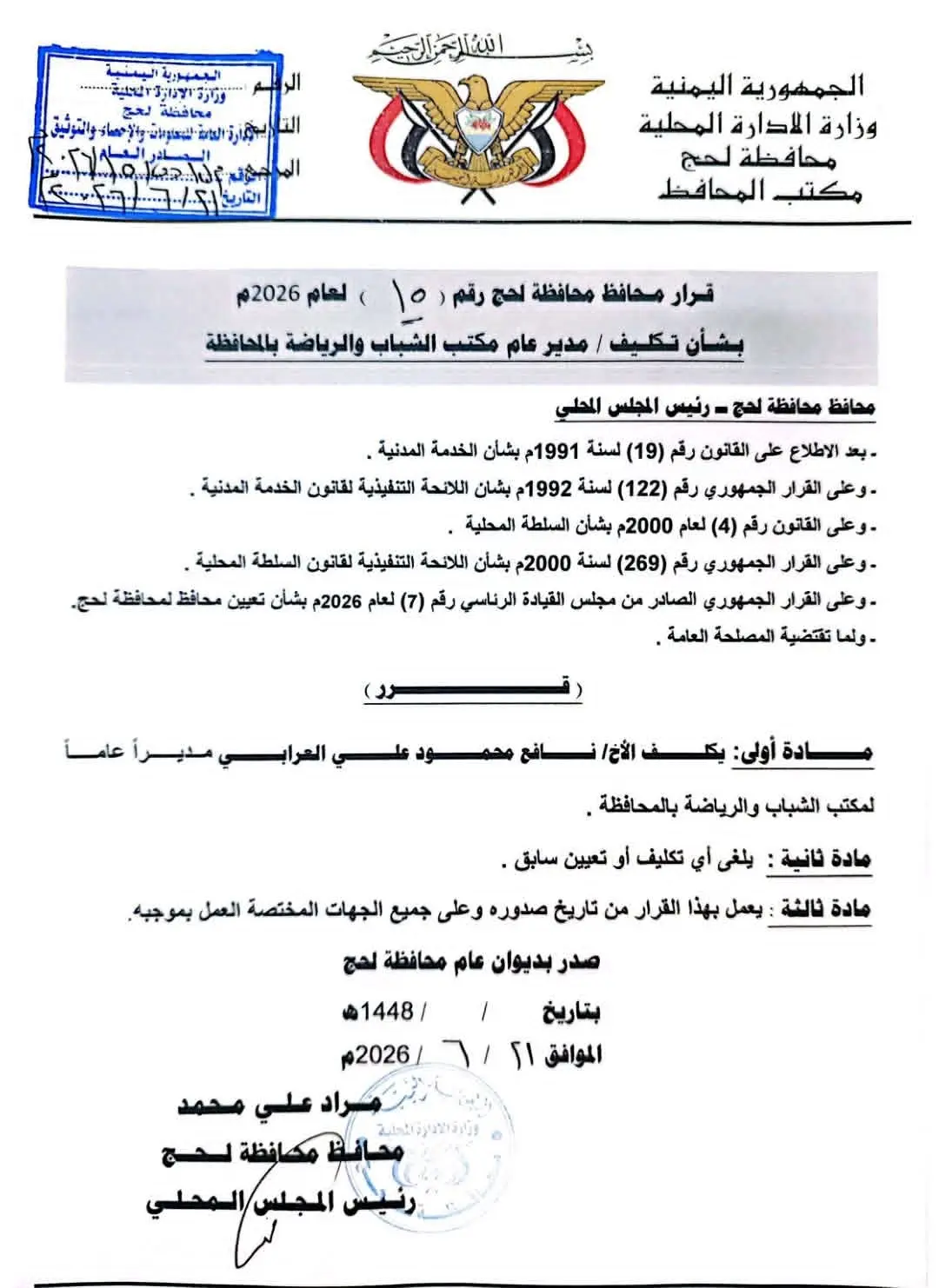 محافظ لحج يصدر قراراً بتكليف مدير عام جديد لمكتب ا...