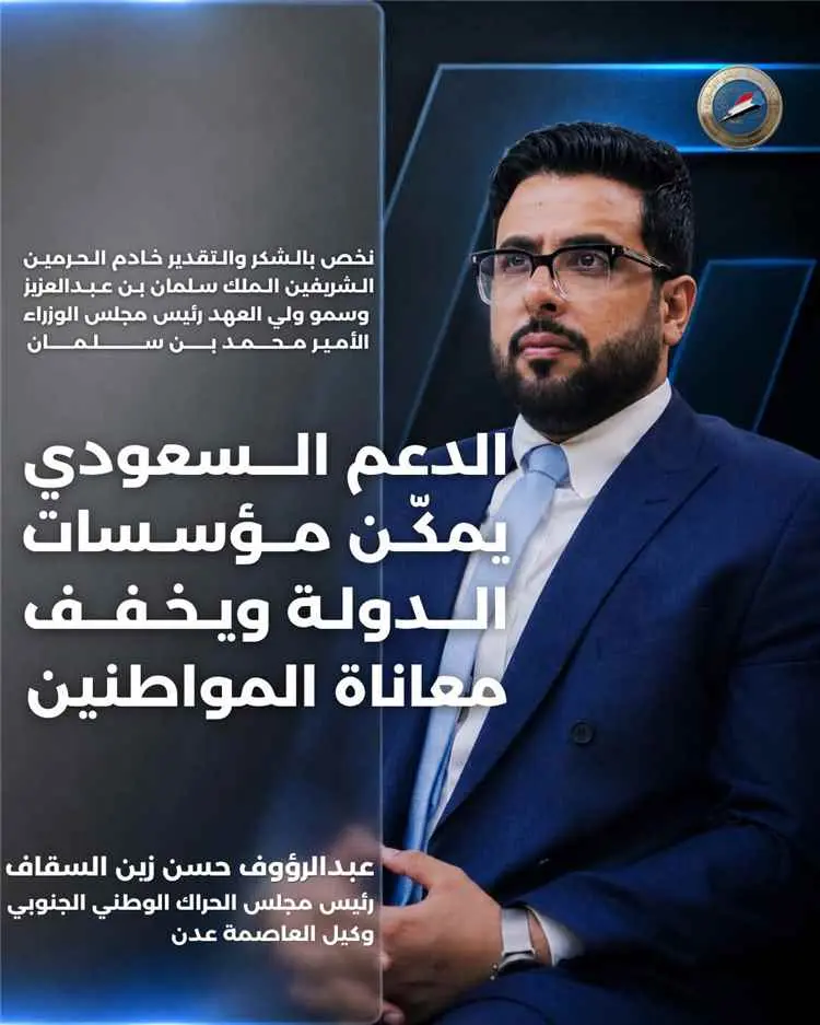 رئيس مجلس الحراك الوطني الجنوبي: الدعم السعودي يعز...