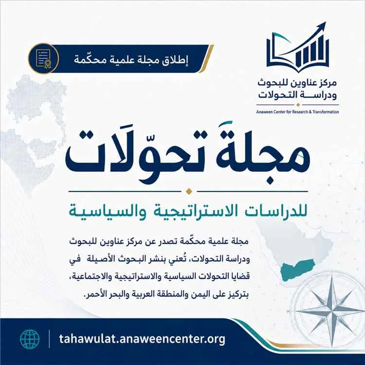 مركز عناوين يطلق مجلة "تحوّلات" للدراسات الاستراتي...