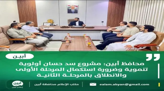 محافظ أبين: مشروع سد حسان أولوية تنموية وضرورة استكمال المرحلة الأولى والانطلاق بالمرحلة الثانية