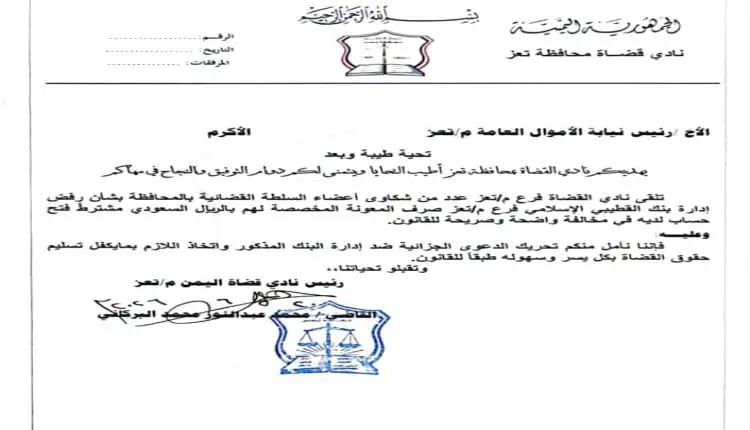 نادي قضاة تعز يطالب نيابة الأموال العامة بتحريك دع...
