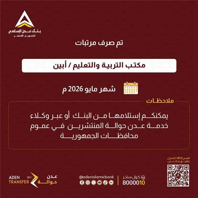 بدء صرف مرتبات مكتب التربية والتعليم بمحافظة ابين...