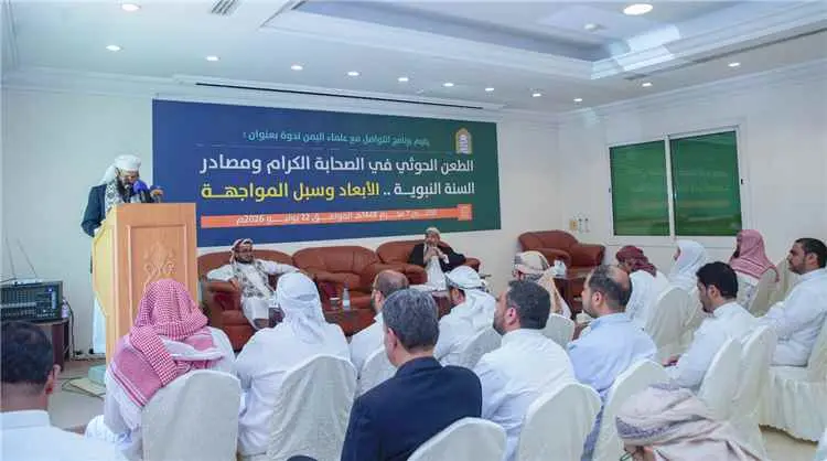 ندوة لبرنامج التواصل مع علماء اليمن تكشف أبعاد الط...