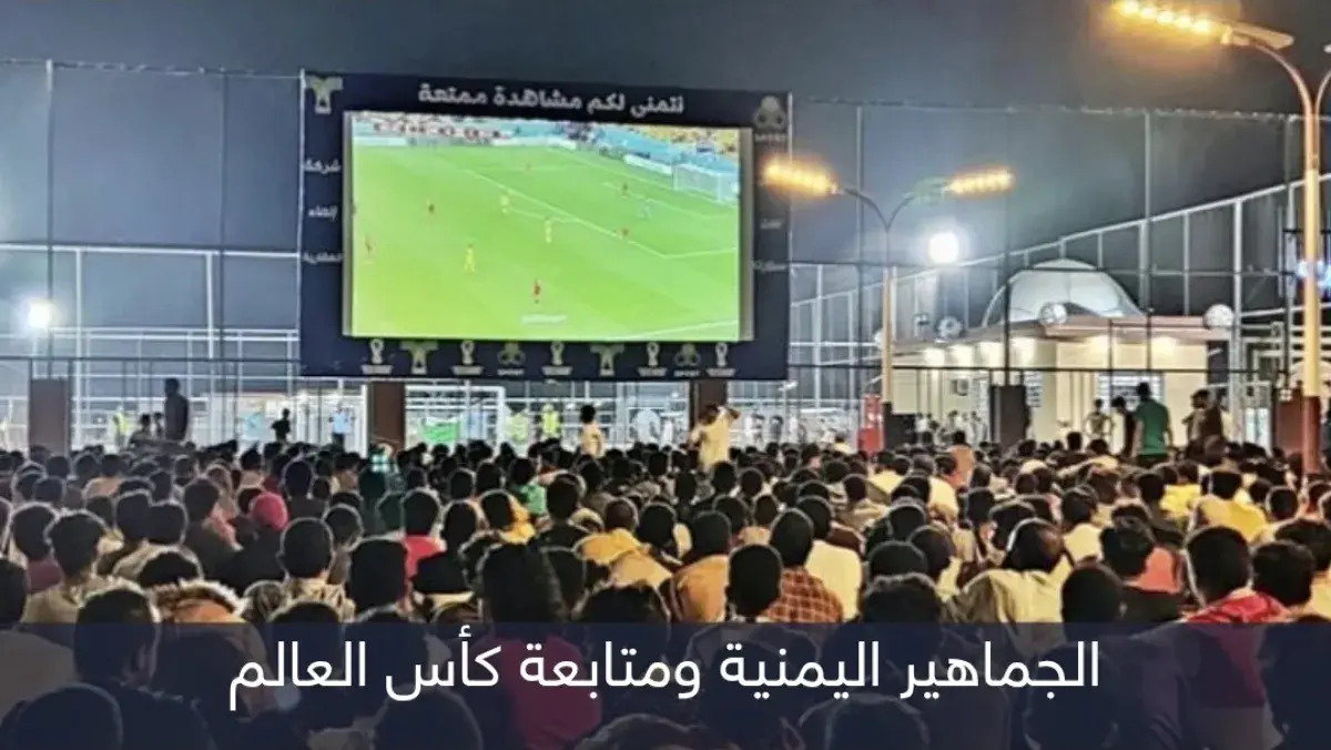 تفاعل اليمنيين مع كرة القدم يفضح إخفاق الحوثيين في...