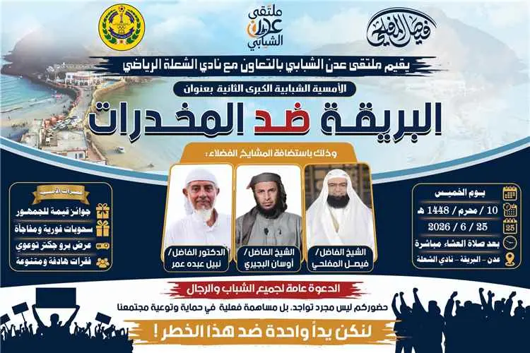 ملتقى عدن الشبابي يعلن تنظيم أمسية توعوية بعنوان «...