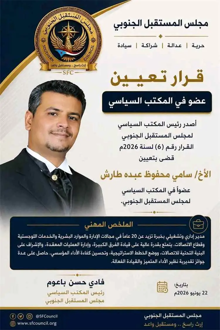 مجلس المستقبل الجنوبي يعين عضوا في المكتب السياسي...