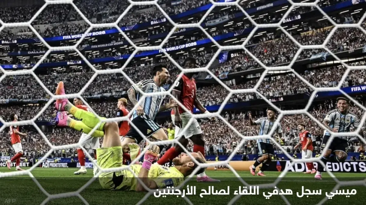 الأرجنتين تنتصر والأسطورة ميسي يحطم الأرقام القياس...