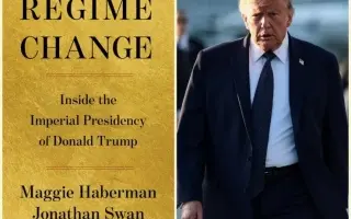 كتاب "تغيير النظام": الثقة المفرطة والقرارات المندفعة تقوضان رئاسة ترامب الثانية