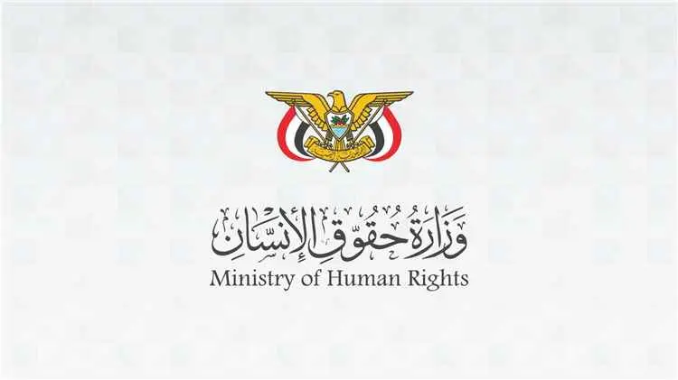 وزارة حقوق الإنسان تدين جريمة مروعة أودت بحياة خمسة أطفال وأصابت سبعة آخرين في قرية الريبي بالضالع