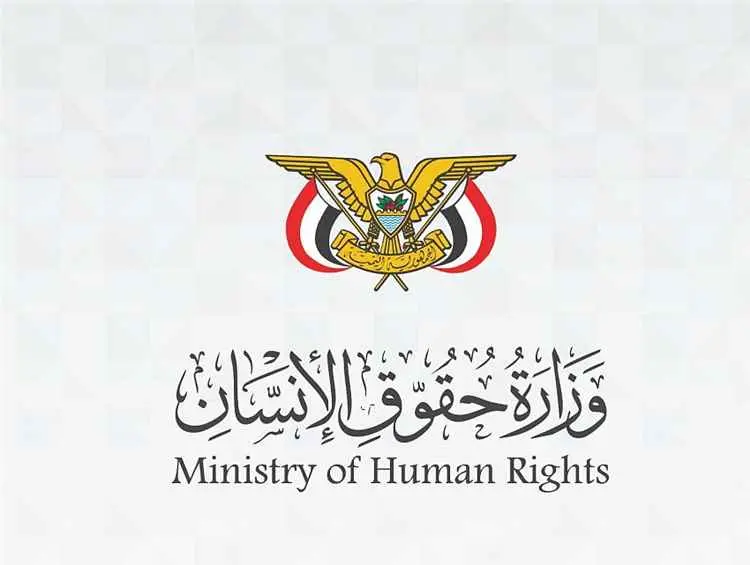 وزارة حقوق الإنسان تدين الجريمة البشعة التي ارتكبتها مليشيات الحوثي الإرهابية بحق أطفال قرية الريبي بمحافظة الضالع
