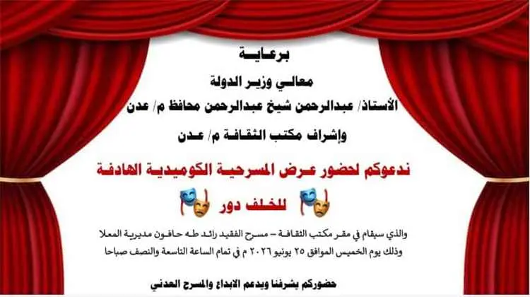 دعوة جماهيرية لحضور العرض المسرحي الكوميدي الهادف «لخلف دور»