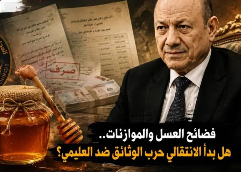 فضائح العسل والموازنات .. هل بدأ الانتقالي حرب الوثائق ضد العليمي؟