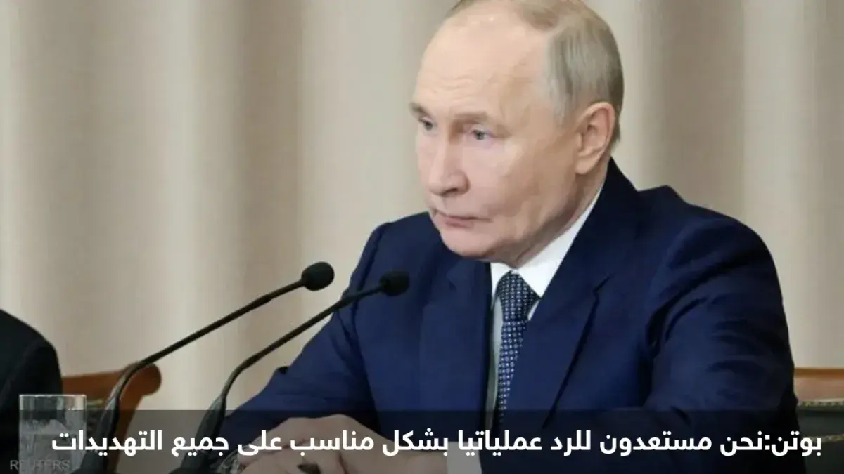 بوتين: الغرب يستعد لحرب ضد روسيا ويدعم هجمات أوكرا...