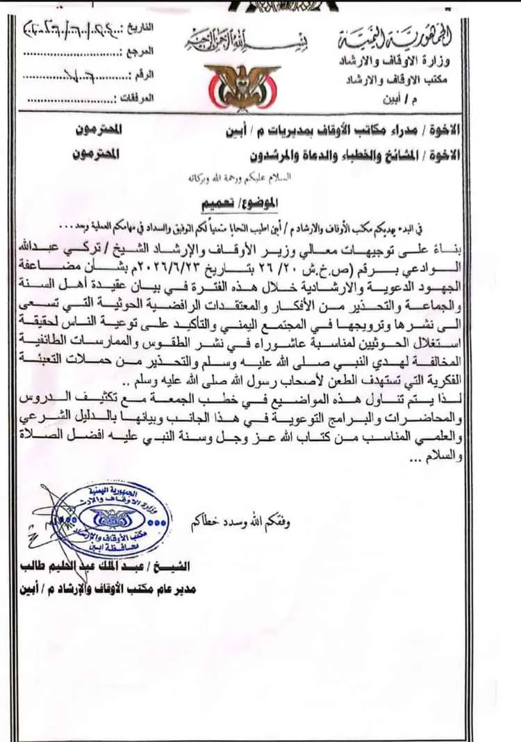 أوقاف أبين تدعو إلى تكثيف الجهود التوعوية لبيان عق...