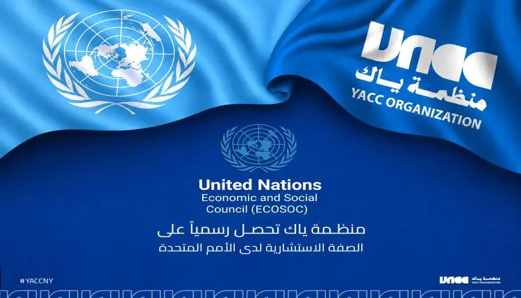 منظمة "ياك" تحصل رسمياً على الصفة الاستشارية الخاص...