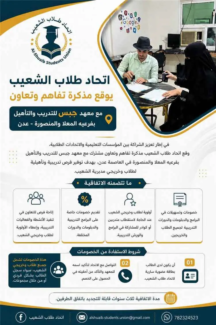 اتحاد طلاب الشعيب يوقع مذكرة تفاهم معهد جبس للتدري...