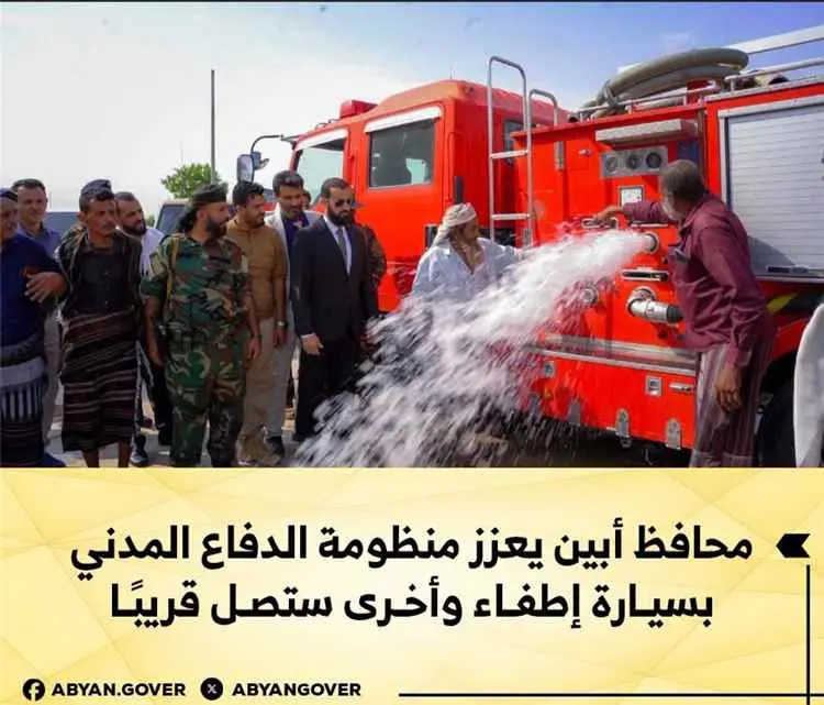 محافظ أبين يعزز منظومة الدفاع المدني بسيارة إطفاء...