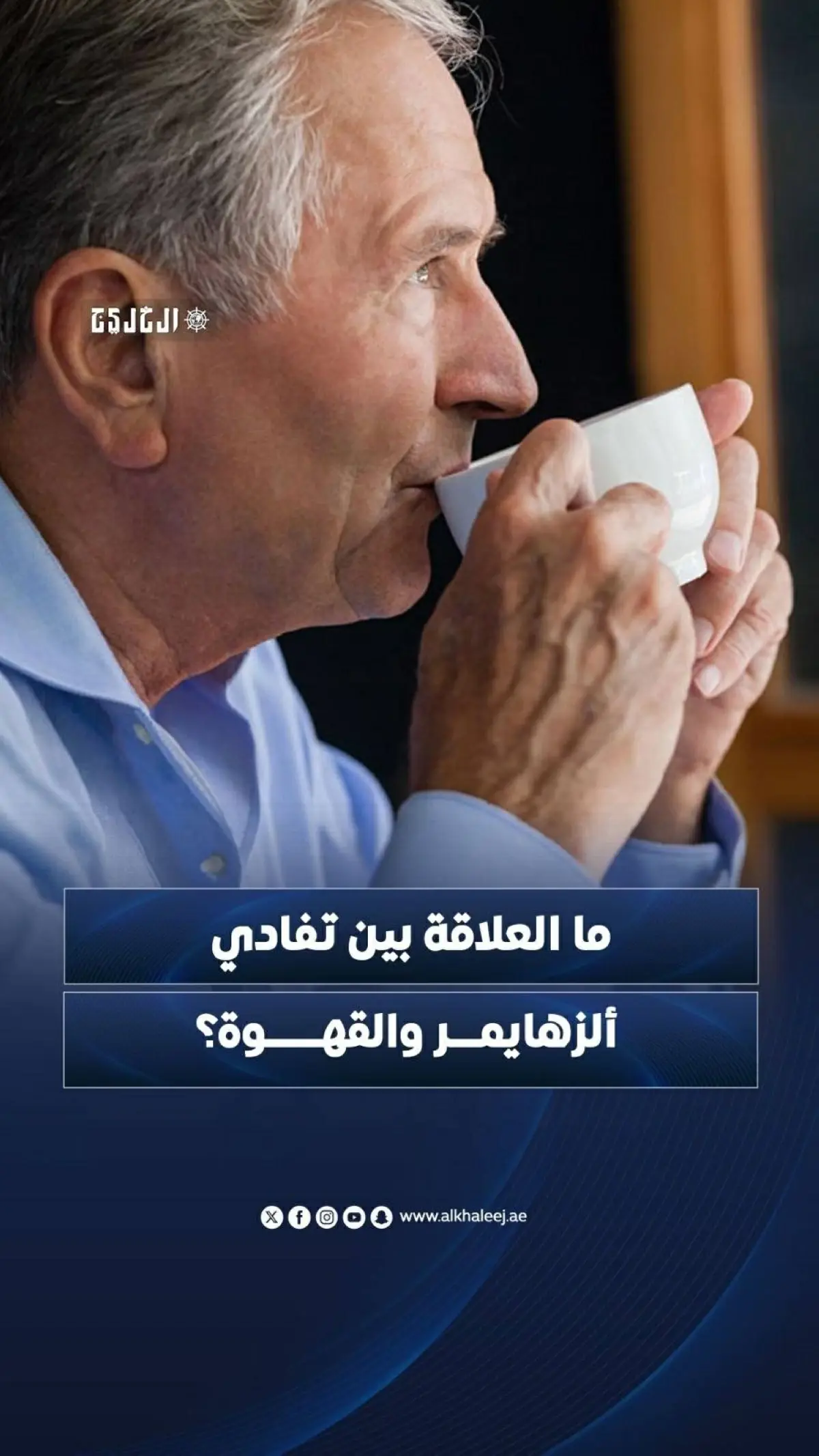 ما العلاقة بين تفادي ألزهايمر والقهوة؟
