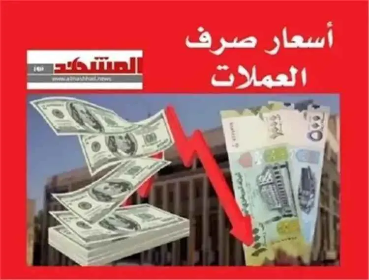 الريال اليمني يواصل استقراره مساء الأربعاء 24 يوني...