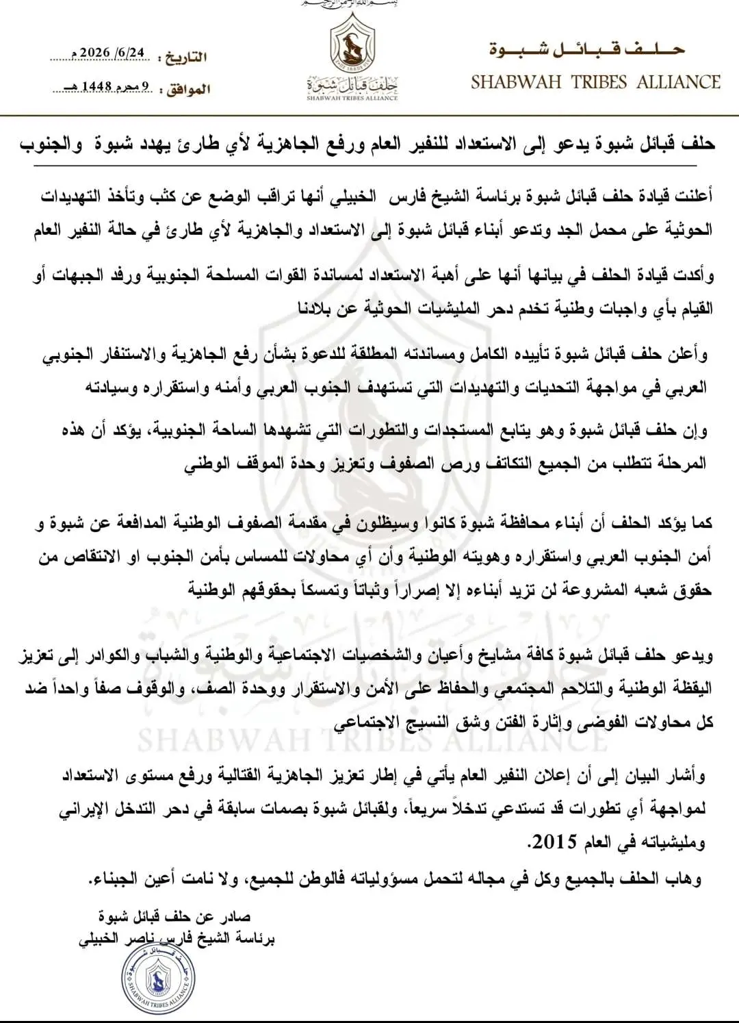 حلف قبائل شبوة يدعو إلى الإستعداد للنفير العام ورف...