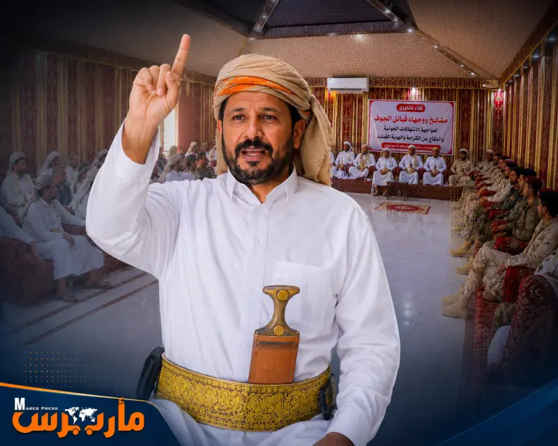 رئيس مجلس الجوف الوطني يدعو قبائل اليمن إلى تجاوز...