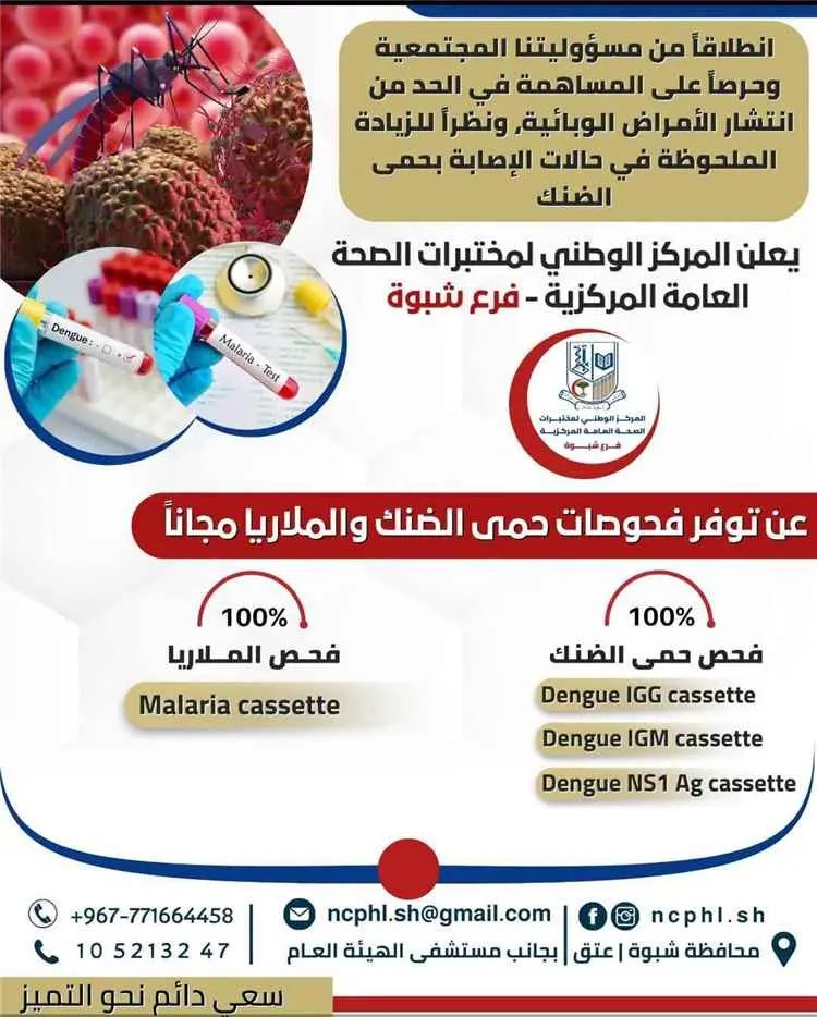 مختبرات الصحة العامة بشبوة تطلق خدمات مجانية للكشف...