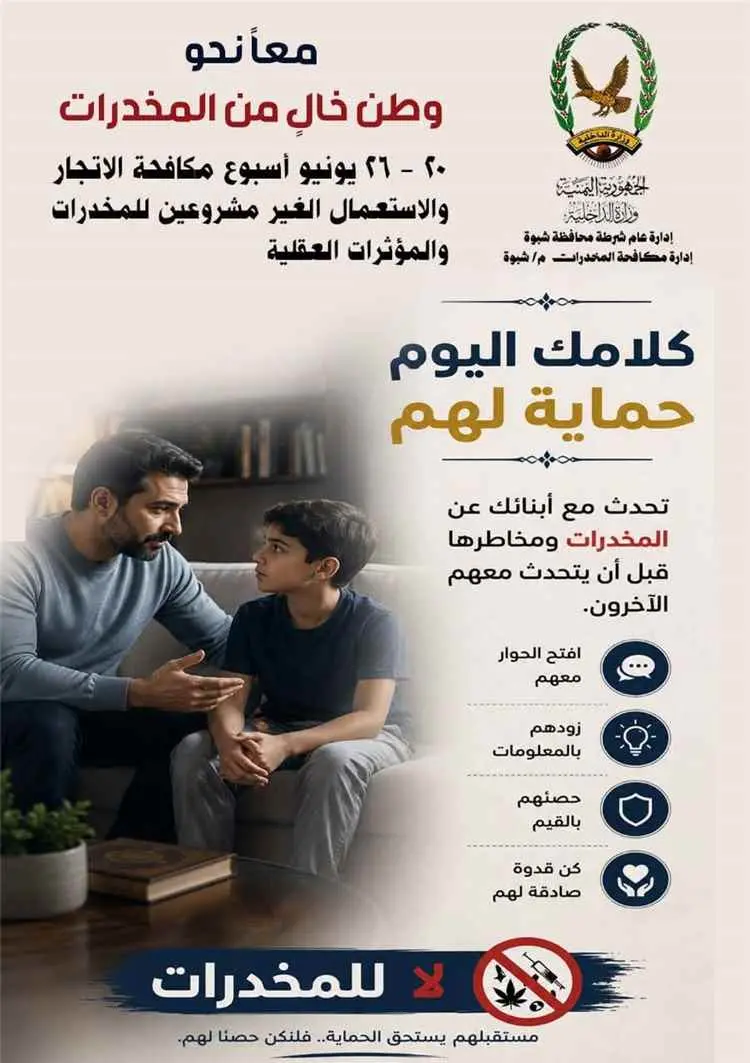 إدارة مكافحة المخدرات بشبوة توجة دعوة للنشطاء والإ...