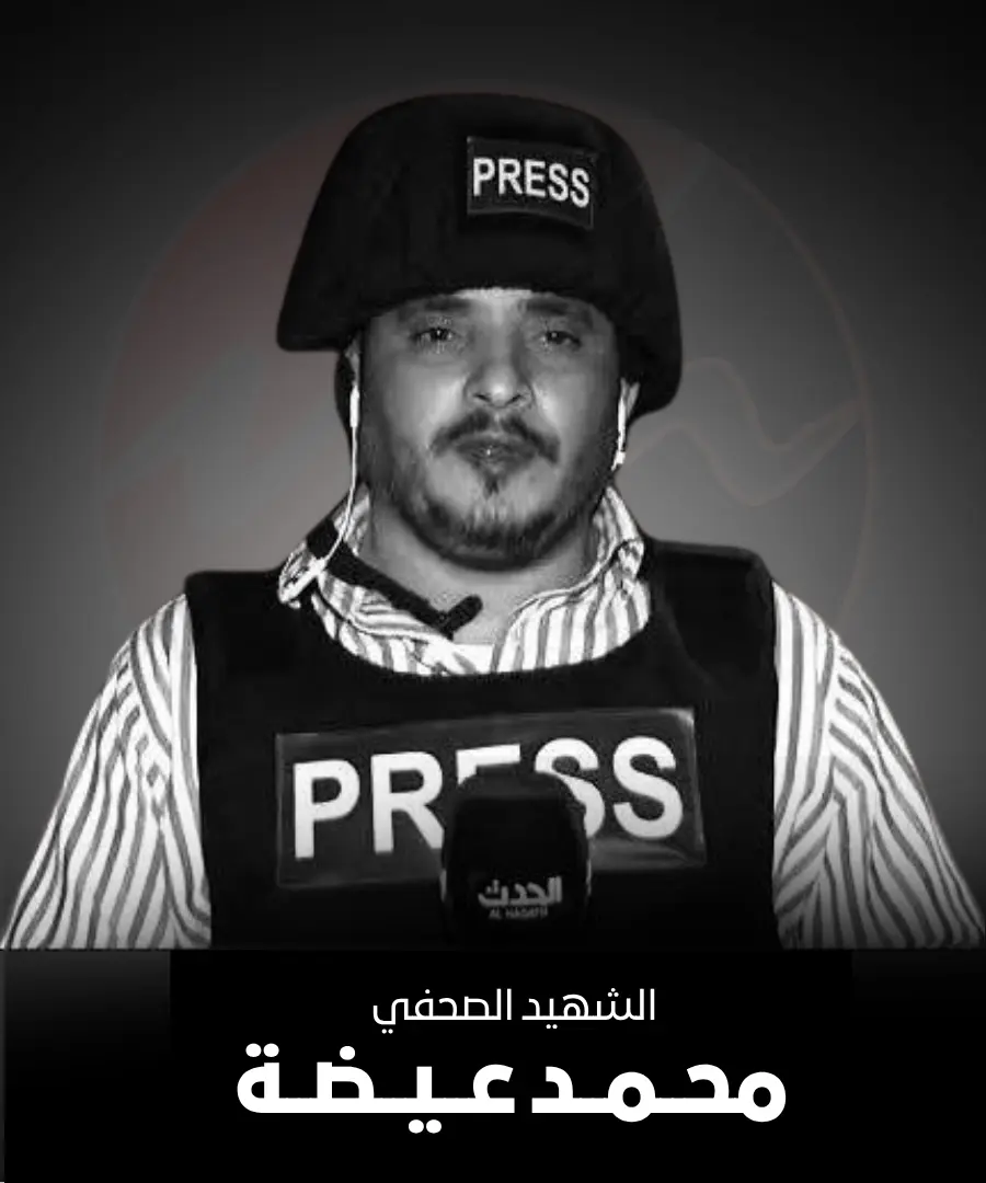 تفاصيل جديدة تكشف ملابسات اغتيال الصحفي محمد عيضة...