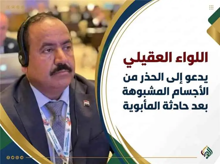 العقيلي يكشف تفاصيل أولية عن انفجار الريبي ويؤكد ا...