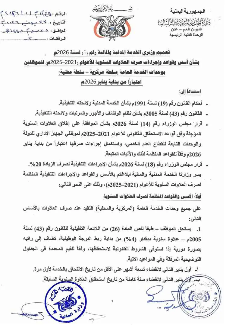 الخدمة المدنية والمالية تصدران تعميماً بصرف زيادة...
