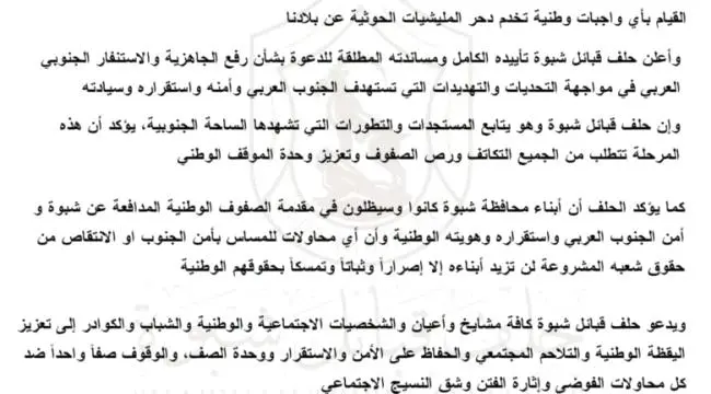 حلف قبائل شبوة يدعو إلى الإستعداد للنفير العام ورف...