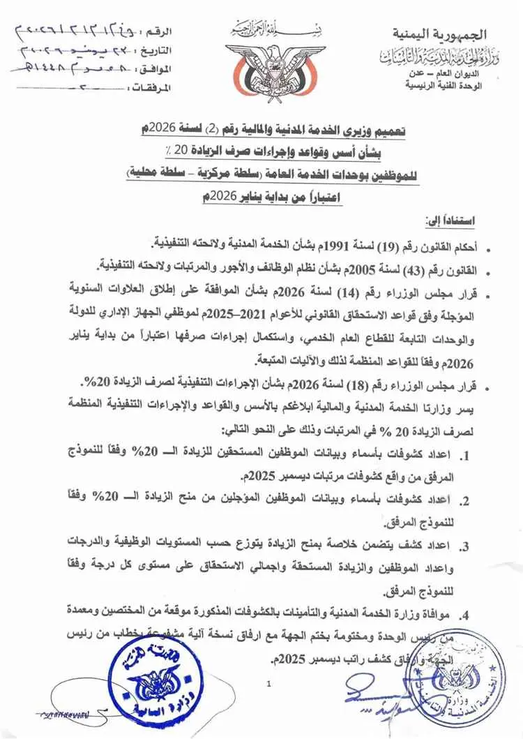 الخدمة المدنية والمالية تصدران تعميماً بصرف زيادة...