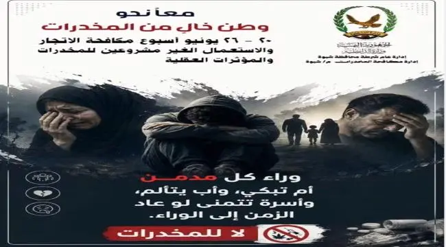 إدارة مكافحة المخدرات بشبوة توجة دعوة للنشطاء والإ...
