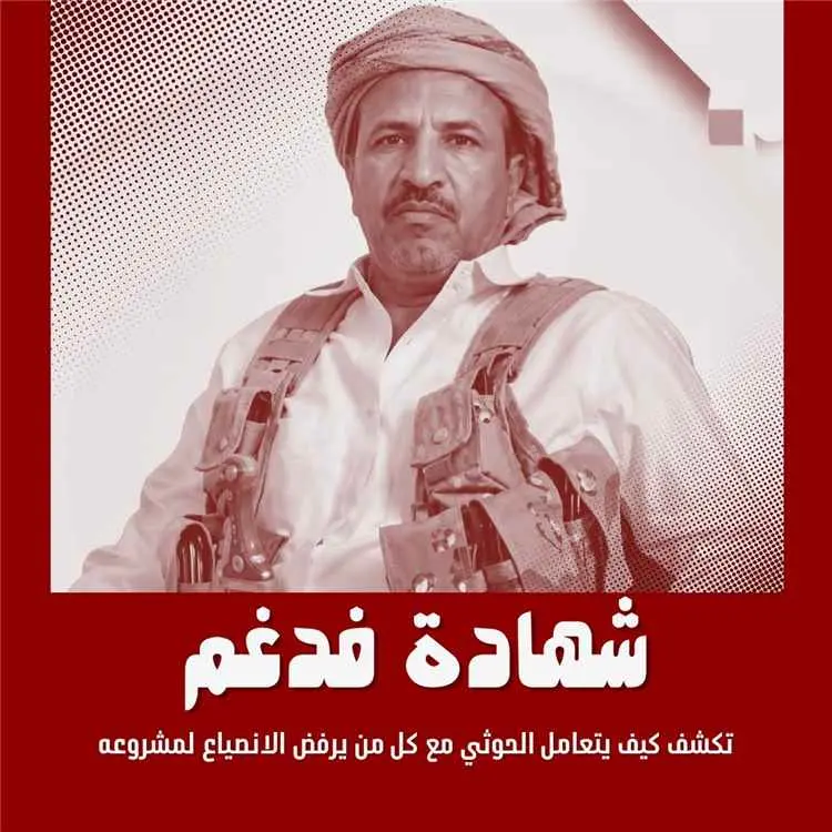 تصريحات الشيخ حمد بن فدغم تعيد الاتهامات للحوثيين...