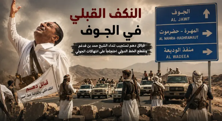 قبائل دهم تغلق خط الريان الدولي تضامناً مع الشيخ ب...
