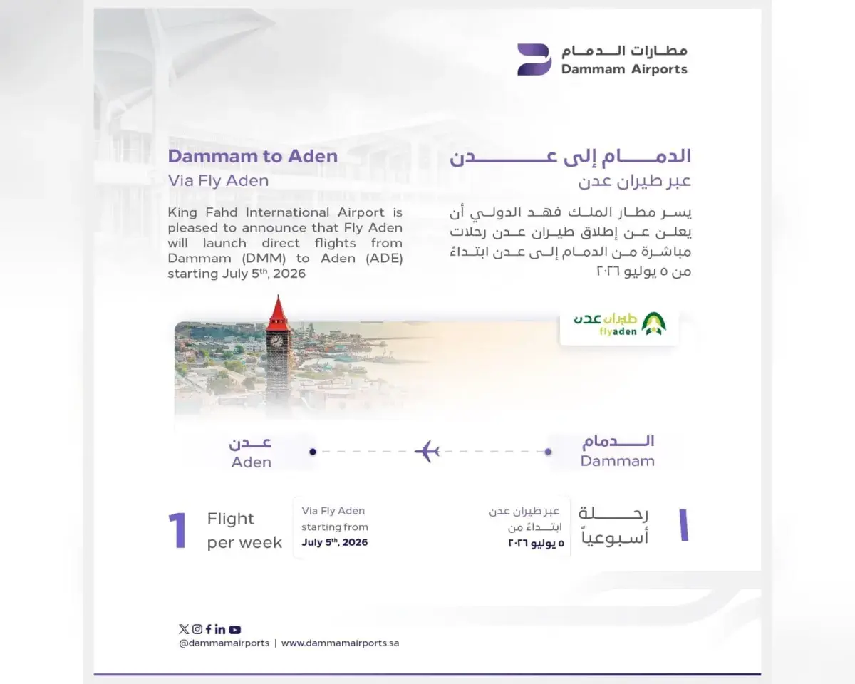 مطارات الدمام: إطلاق خط جديد إلى العاصمة اليمنية ا...