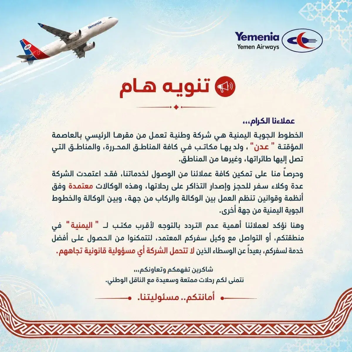 الخطوط الجوية اليمنية تحذر من التعامل مع وسطاء غير...
