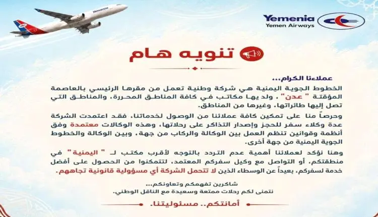 اليمنية تحذر من الوسطاء غير المعتمدين وتؤكد حصر ال...