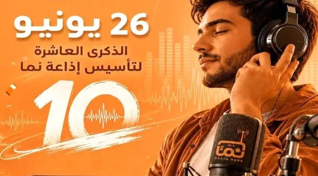 المعلم يهنئ إدارة وطاقم ومحبي إذاعة نما FM بالذكرى...