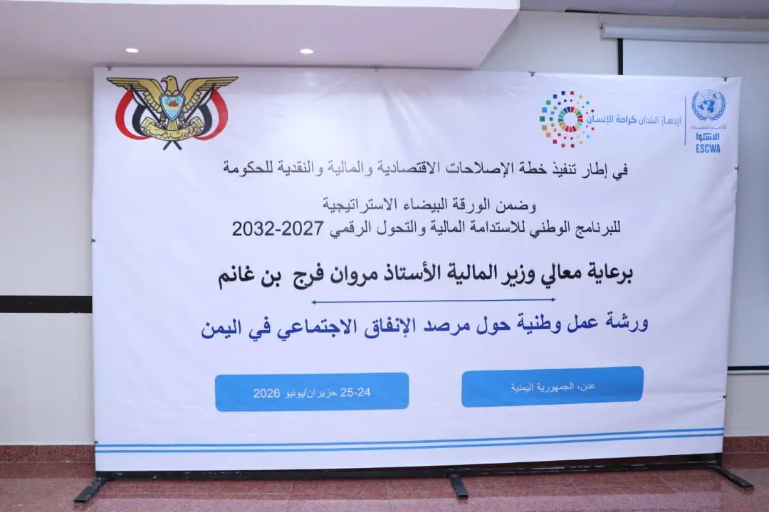 وزارة المالية تختتم ورشة العمل الوطنية حول مرصد ال...
